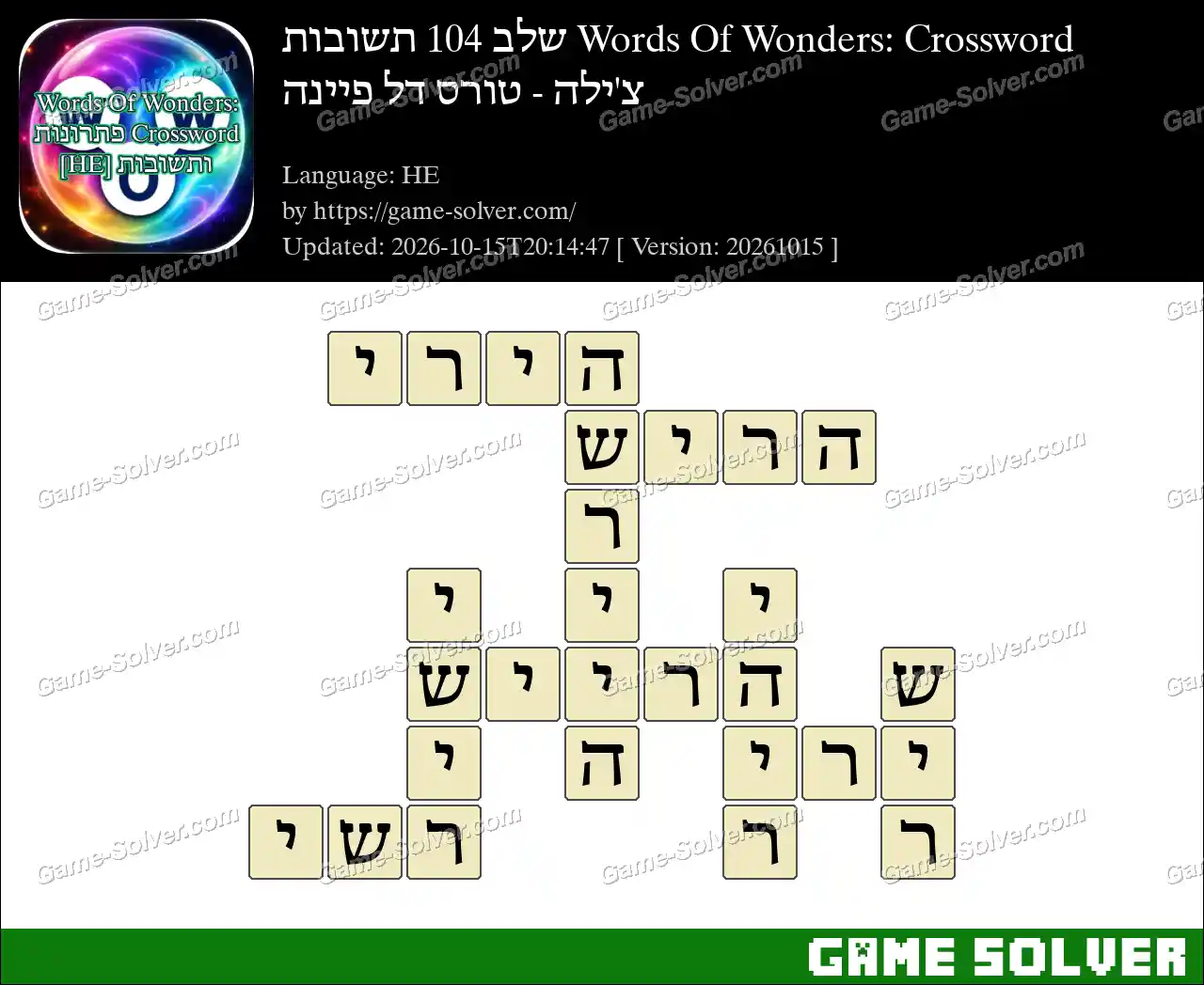 Words Of Wonders: Crossword שלב 104 תשובות – צ’ילה – טורס דל פיינה
